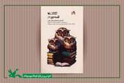 قصه های مربی کانون استان مرکزی در کتاب «قصه‌جو ۳» منتشر شد