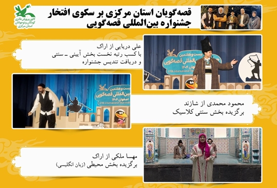 قصه گویان استان مرکزی بر سکوی افتخار جشنواره بین‌المللی