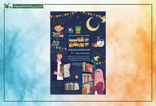 دومین قرار ملی کتاب‌خوانی کودکان و نوجوانان در مراکز کانون